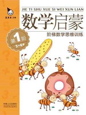 cover image of 数学启蒙3-4岁·第1阶 (Mathematics Enlightenment 3-4 years old · Level 1)